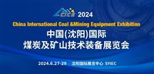 开创新合作，引领新发展！2024中国（沈阳）国际煤炭及矿山技术装备展览会将于明年6月在沈阳召开