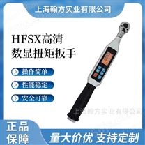 HFSX高精度1000N.m数显力矩扳手