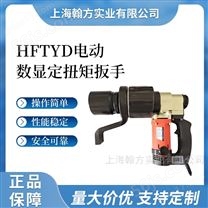 HFTYD可调式数显电动扭矩手电动定扭矩扭力扳手
