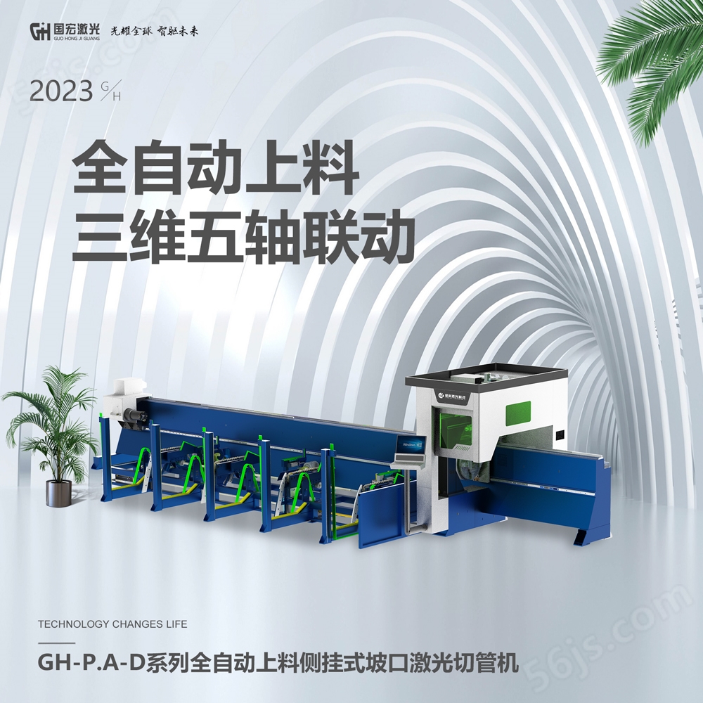 GH-P.A-D系列全自动上料侧挂式坡口激光切管机