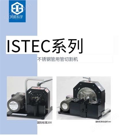 日本进口型号ISTEC200和ISTEC340专用刀片切割不锈钢管