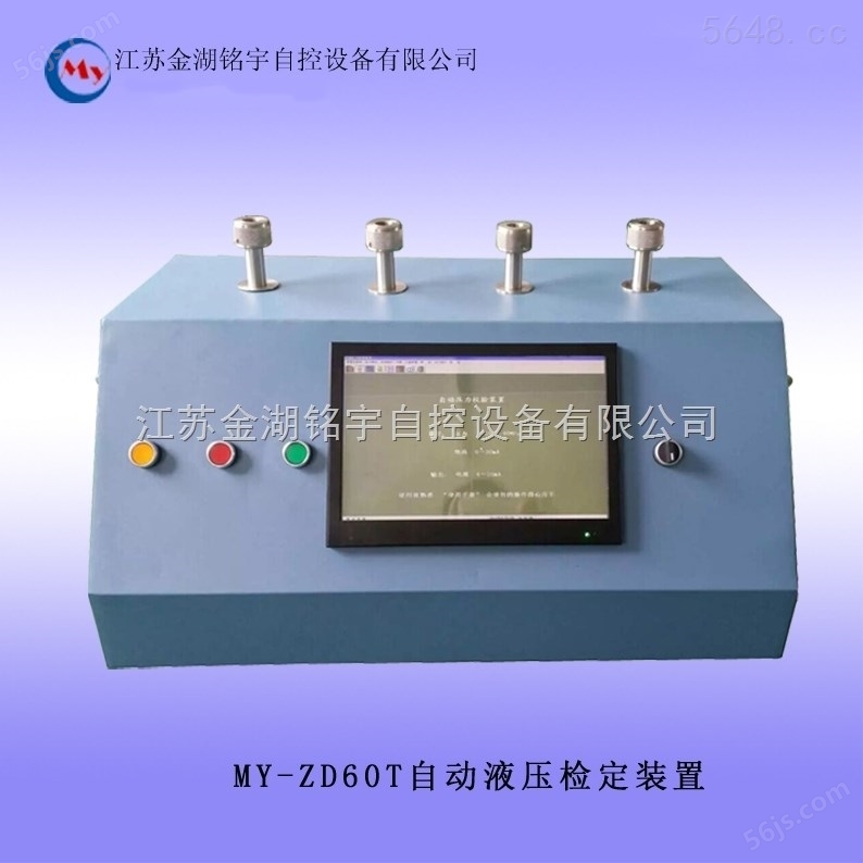 MY-ZD60T自动液压检定装置