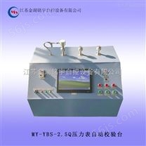 MY-YBS-2.5Q压力表自动校验台