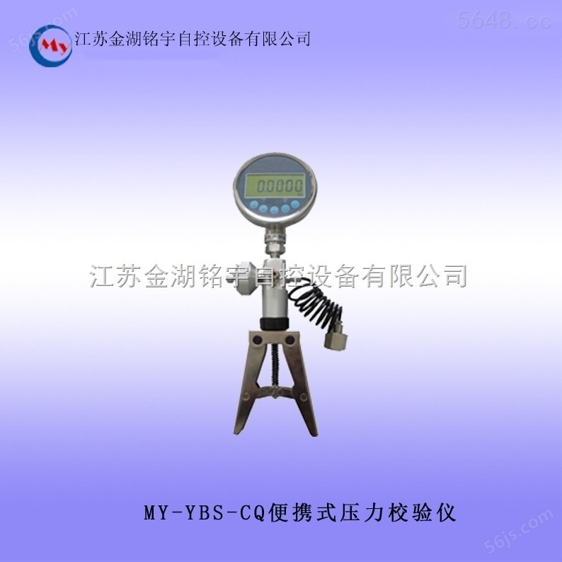 MY-YBS-CQ便携式压力校验仪