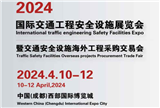 2024国际交通工程安全设施展览会暨交通安全设施海外工程采购交易会