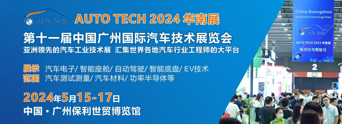 AUTO TECH 2024中国广州国际汽车技术展览会